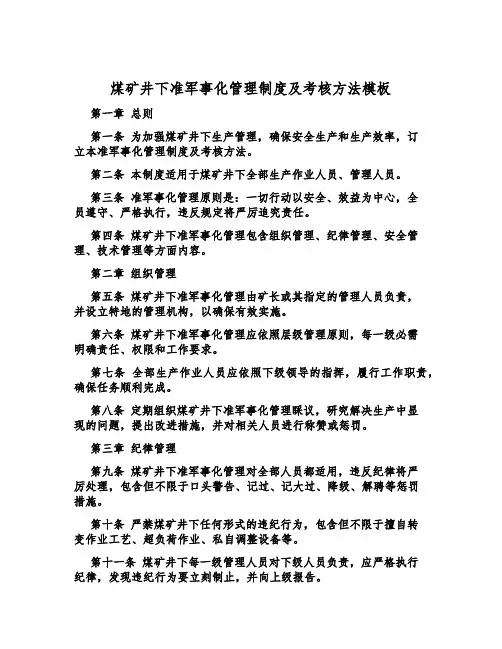 煤矿井下准军事化管理制度及考核办法模板