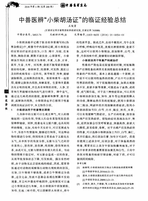中兽医辨“小柴胡汤证”的临证经验总结