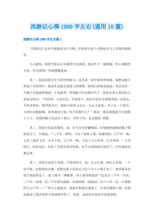 西游记心得1000字左右(通用10篇)