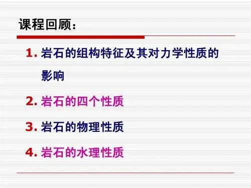第三章 岩石力学基本知识介绍
