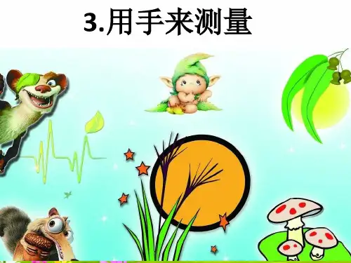 新教科版一年级上册科学《用手来测量》精品课件