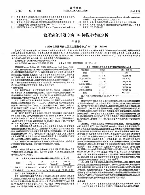 糖尿病合并冠心病102例临床特征分析