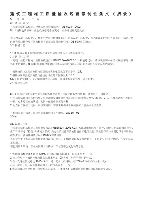 建筑工程施工质量验收规范强制性条文