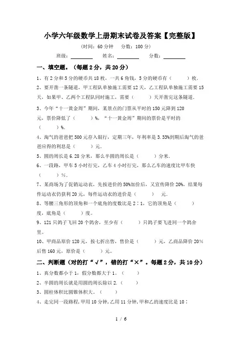小学六年级数学上册期末试卷及答案【完整版】