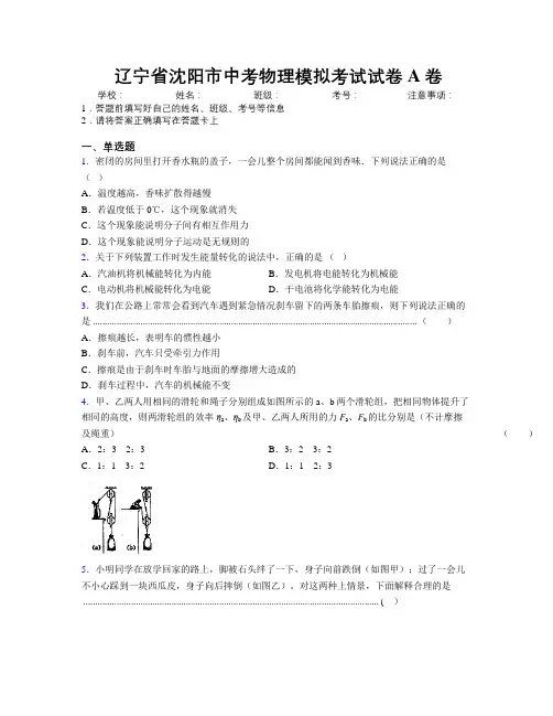 最新辽宁省沈阳市中考物理模拟考试试卷A卷附解析