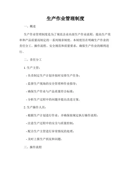 生产作业管理制度