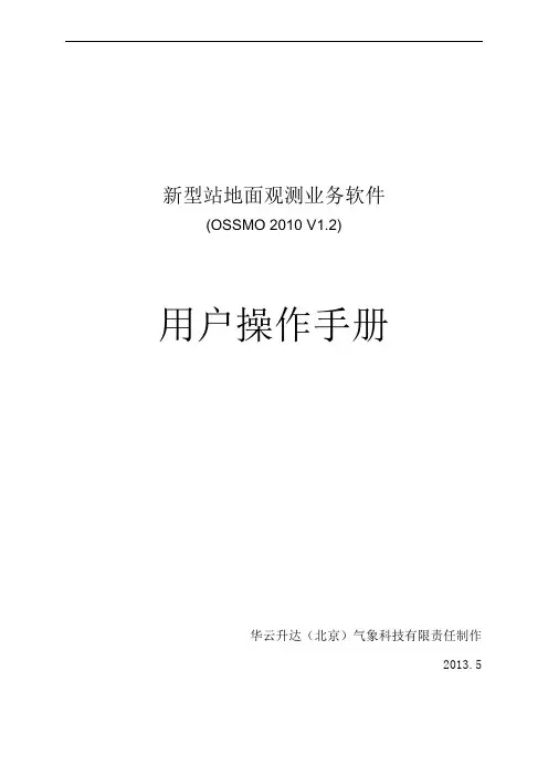 新型站监控软件操作手册(2013.5 V1.2)