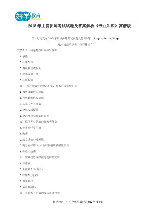 2015年主管护师考试试题及答案解析《专业知识》高清版