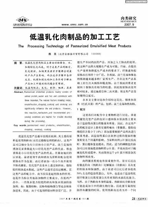 低温乳化肉制品的加工工艺
