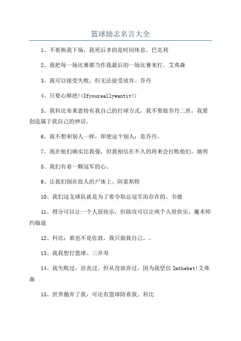 篮球励志名言大全 2