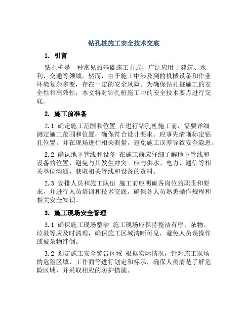 钻孔桩施工安全技术交底