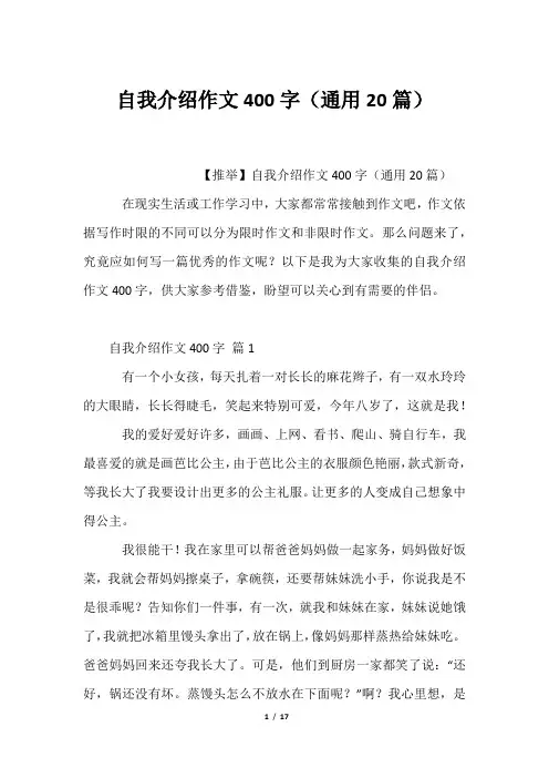 自我介绍作文400字(通用20篇)