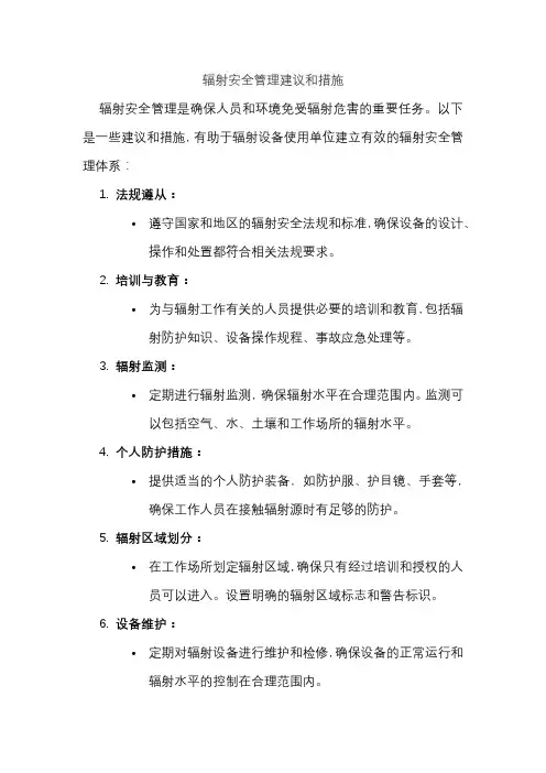 辐射安全管理建议和措施