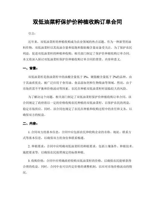 双低油菜籽保护价种植收购订单合同