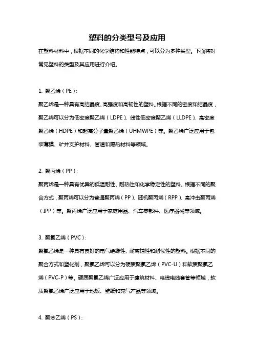 塑料的分类型号及应用