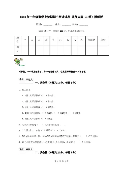 2018版一年级数学上学期期中测试试题 北师大版(I卷)附解析