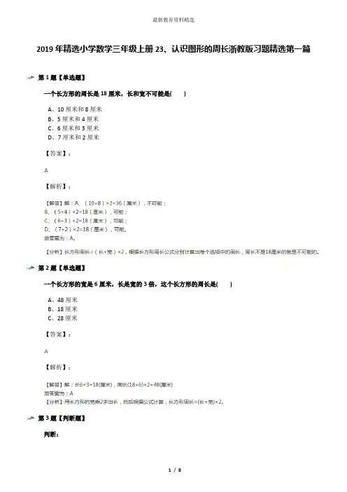 2019年精选小学数学三年级上册23、认识图形的周长浙教版习题精选第一篇