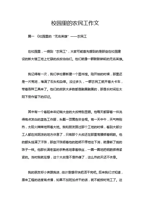 校园里的农民工作文