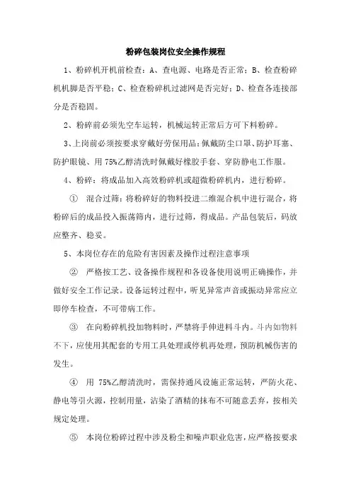 粉碎包装岗位安全操作规程