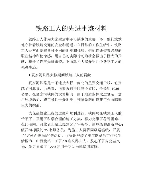 铁路工人的先进事迹材料