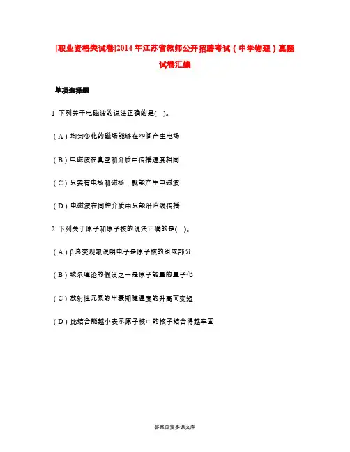 [职业资格类试卷]2014年江苏省教师公开招聘考试(中学物理)真题试卷汇编.doc