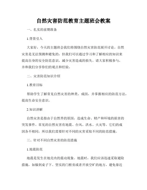 自然灾害防范教育主题班会教案