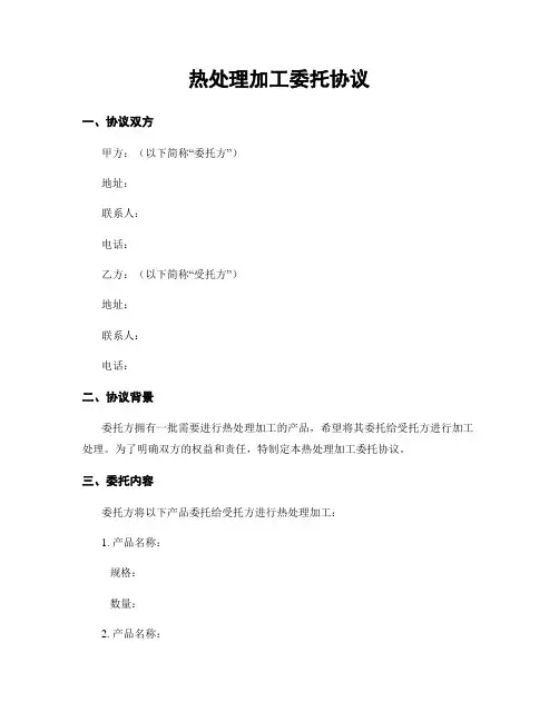热处理加工委托协议