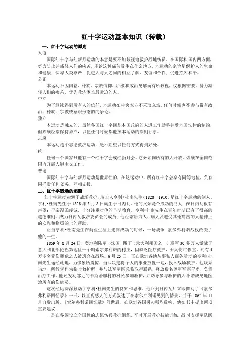红十字运动基本知识(转载) - 温州育英学校