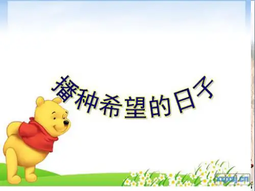 (精选)四年级语文上册1.2播种希望的日子ppt课件2长春版