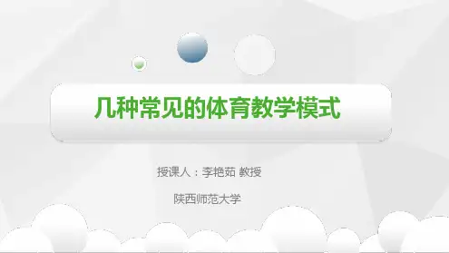 2几种常用的体育教学模式介绍17页