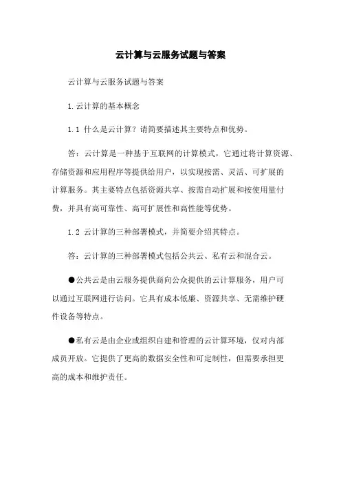云计算与云服务试题与答案