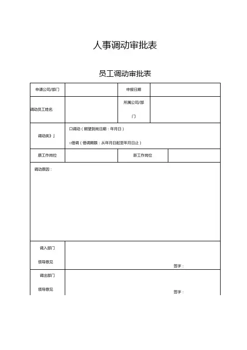 员工人事调动审批表