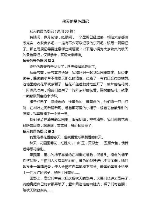 秋天的景色周记（通用33篇）