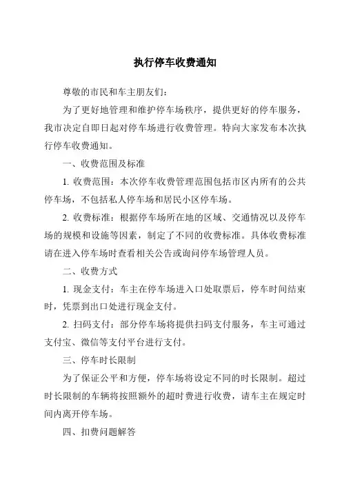 执行停车收费通知