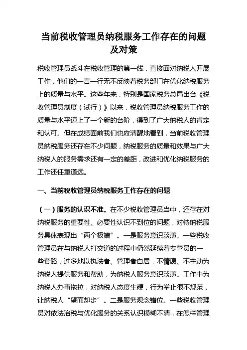 当前税收管理员纳税服务工作存在的问题及对策