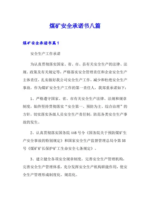 煤矿安全承诺书八篇