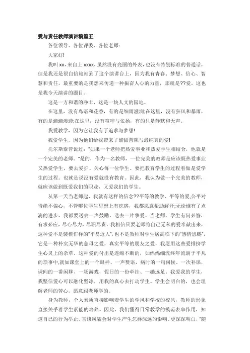 爱与责任教师演讲稿篇五