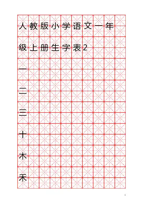 人教版小学语文一年级上册生字表米字格