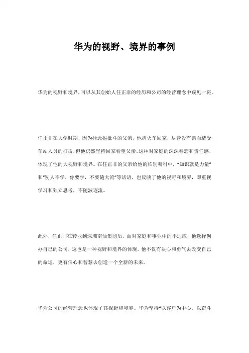 华为的视野、境界的事例