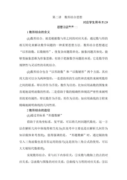 高中数学高考二轮复习数形结合思想教案