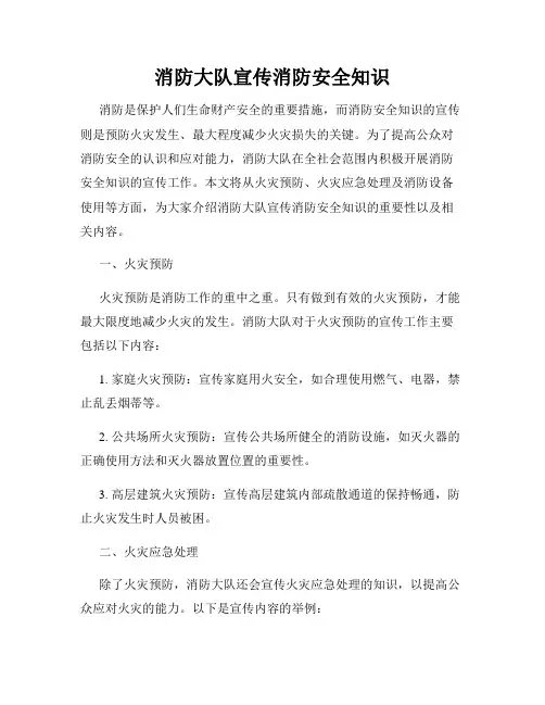 消防大队宣传消防安全知识
