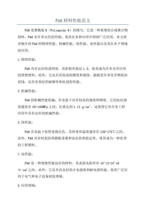 PA6材料性能范文