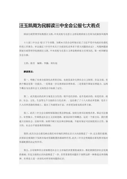 汪玉凯周为民解读三中全会公报七大看点