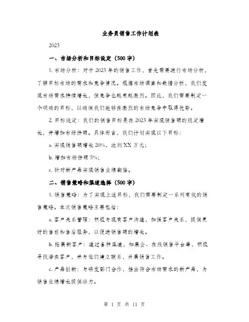 业务员销售工作计划表