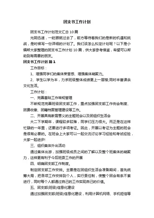 团支书工作计划