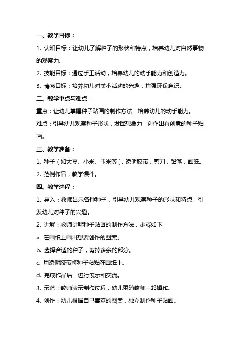幼儿园小班美术教案《种子贴画》含反思