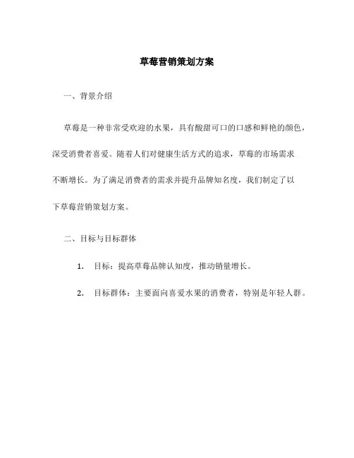 草莓营销策划方案