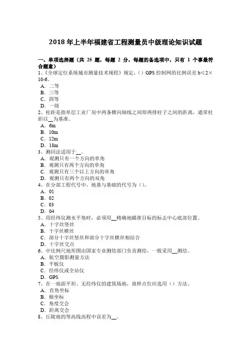 2018年上半年福建省工程测量员中级理论知识试题