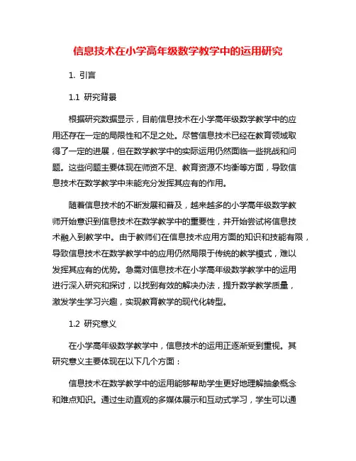 信息技术在小学高年级数学教学中的运用研究