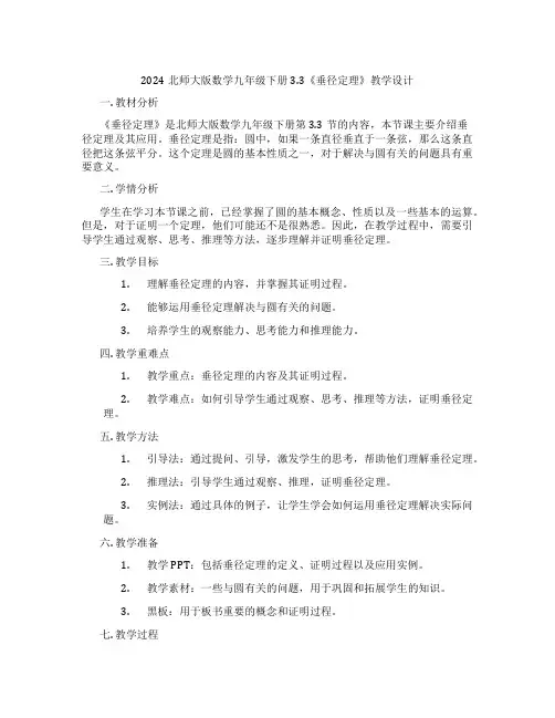 2024北师大版数学九年级下册3.3《垂径定理》教学设计